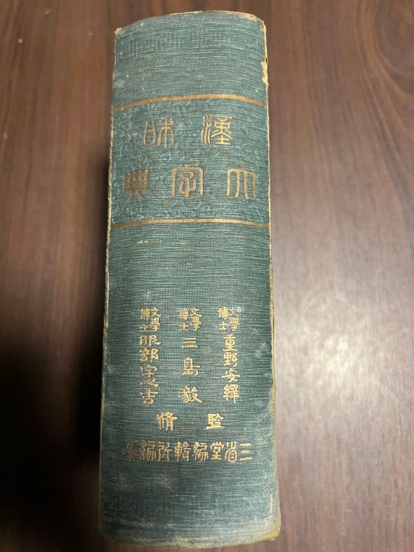 三省堂 漢和大字典 明治発行