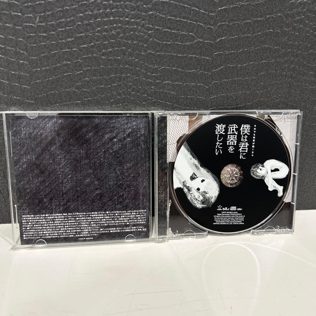 2475 僕は君に武器を渡したい / それでも世界が続くなら