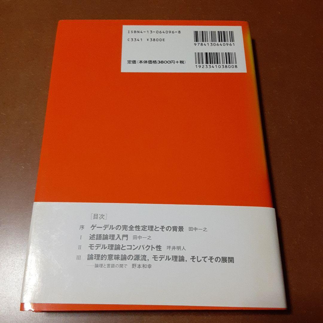 ゲーデルと20世紀の論理学 全4巻セット