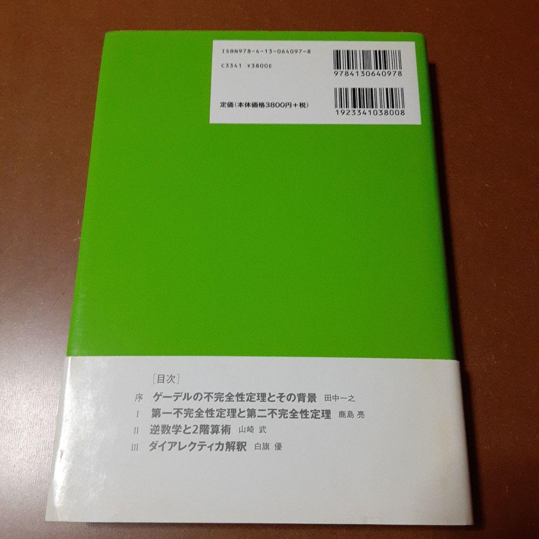 ゲーデルと20世紀の論理学 全4巻セット