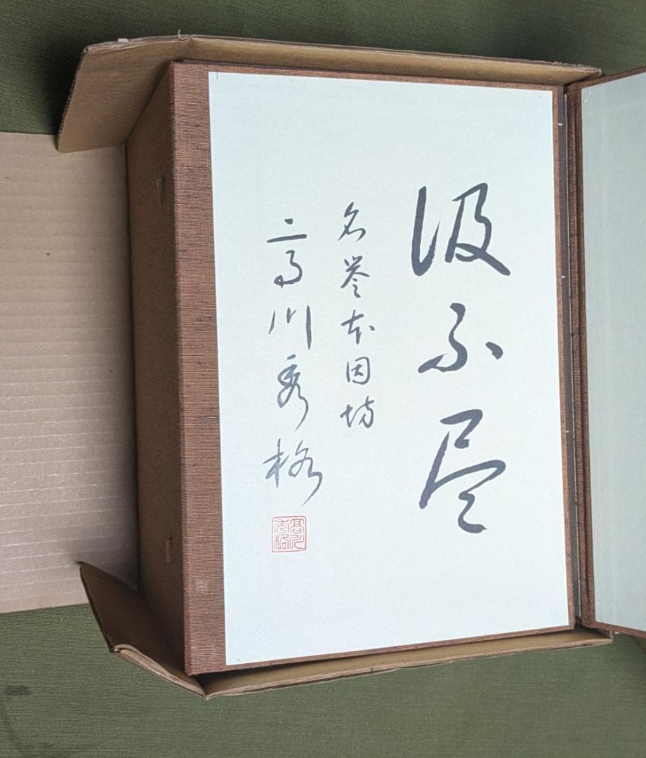 高川秀格全集 全八巻 日本棋院創立55周年記念