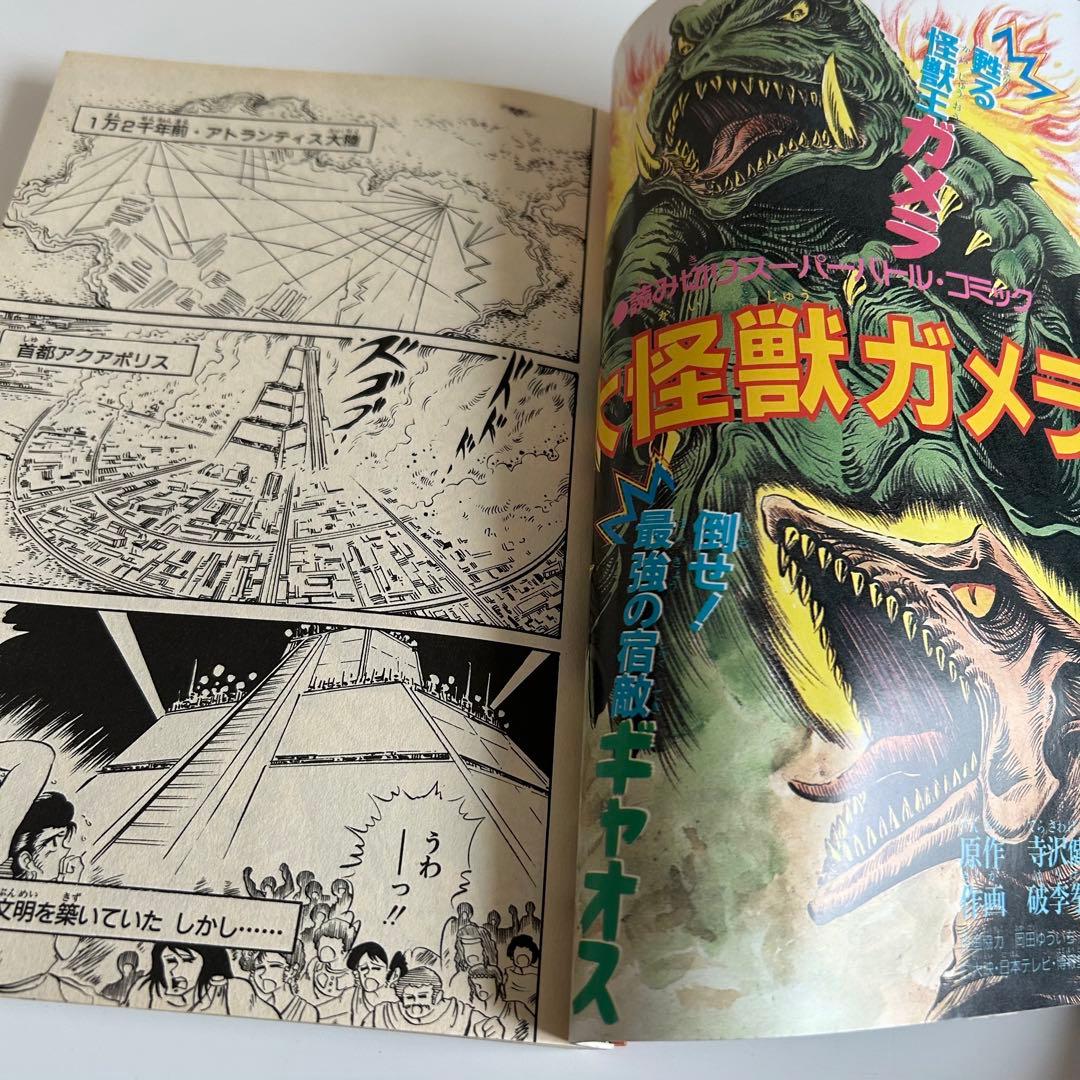 【レア!! 怪獣コミック初版本】 大怪獣ガメラ 破李拳竜 / 寺沢健一郎