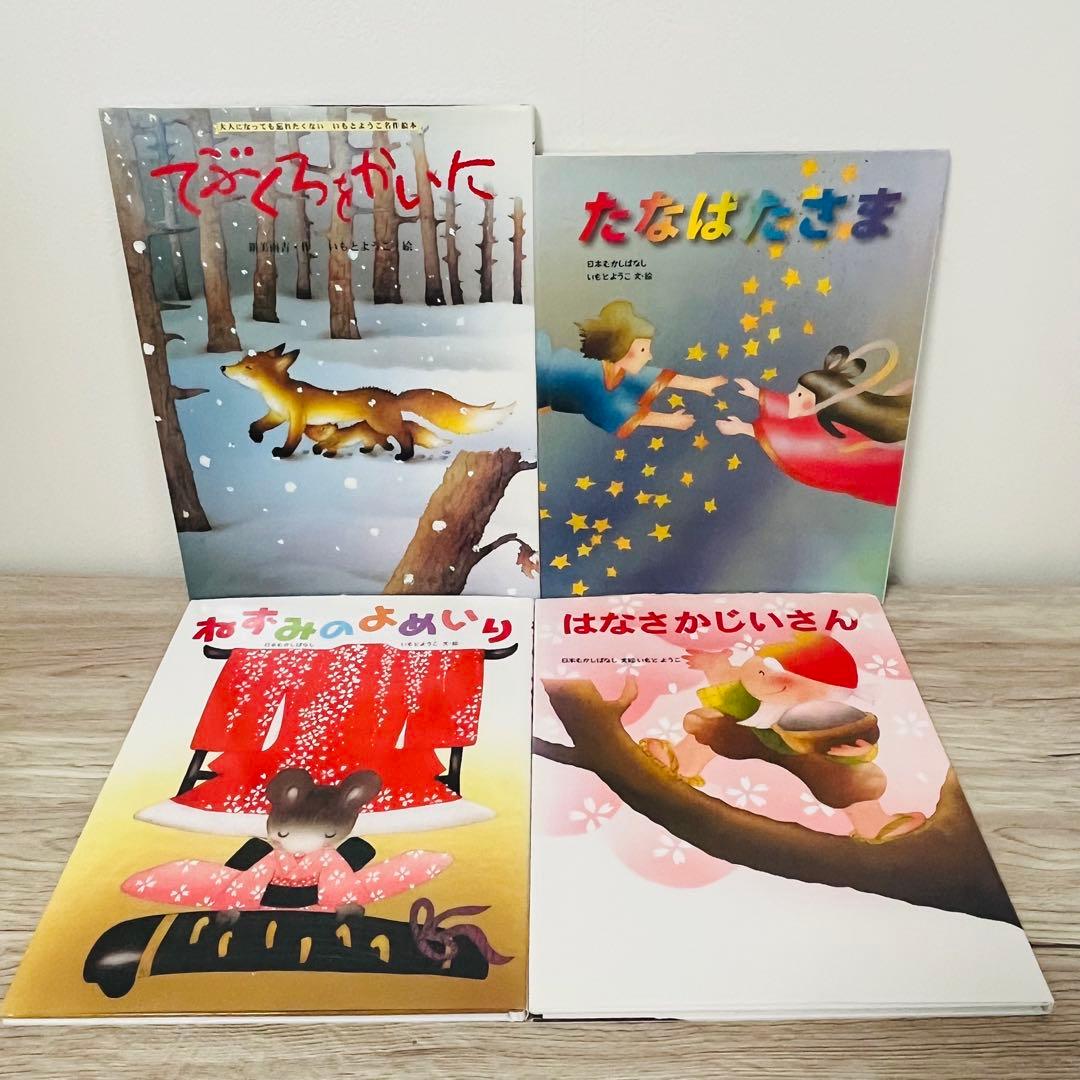 いもとようこ　絵本まとめ売り　絵本セット　15冊　日本昔話