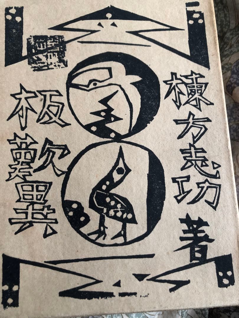 真作　棟方志巧　直筆サイン入り　板歎異