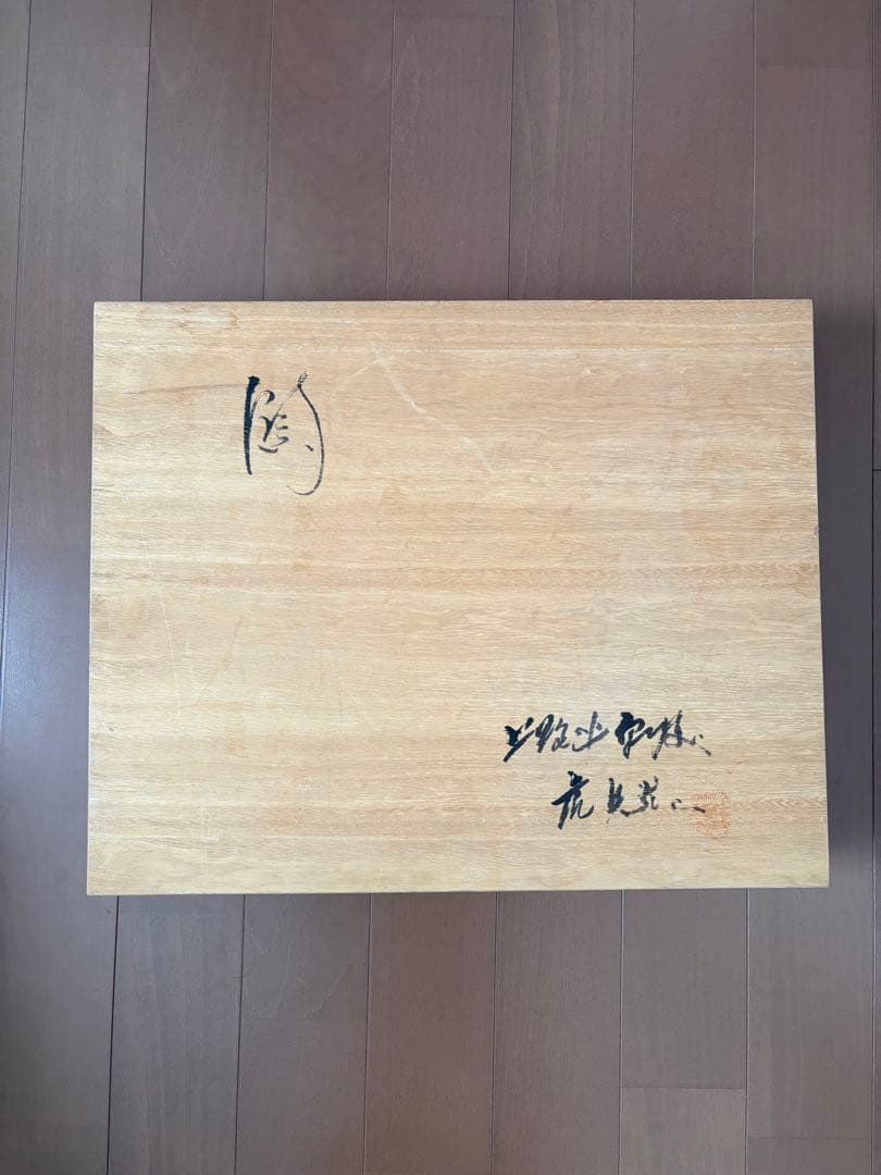 虎兵窯　絵皿　大