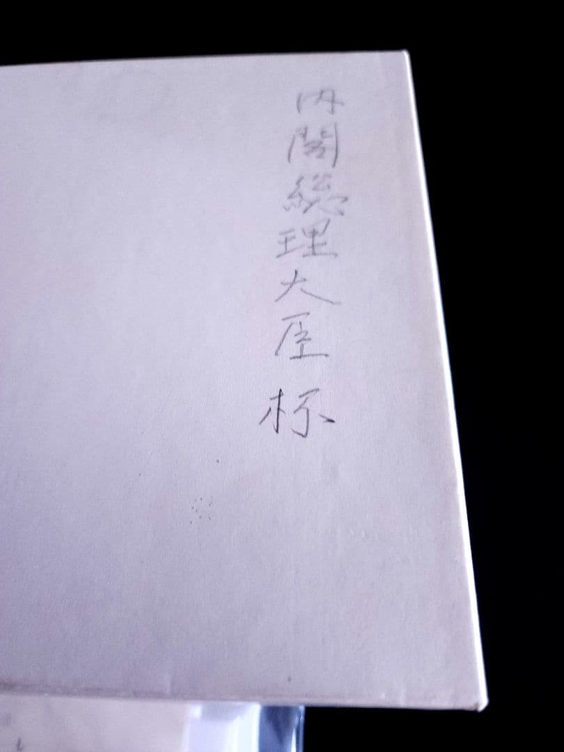 内閣総理大臣 純銀杯 SILVER 1000 141.34g