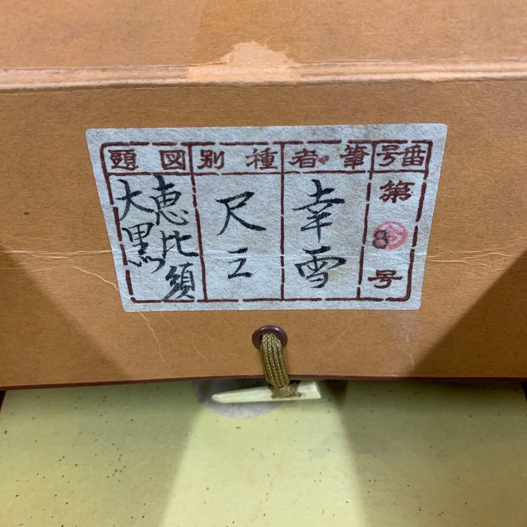 掛け軸2本 国井幸雪作 双福 金地 恵比須大黒図、遠藤恵三作 柿図