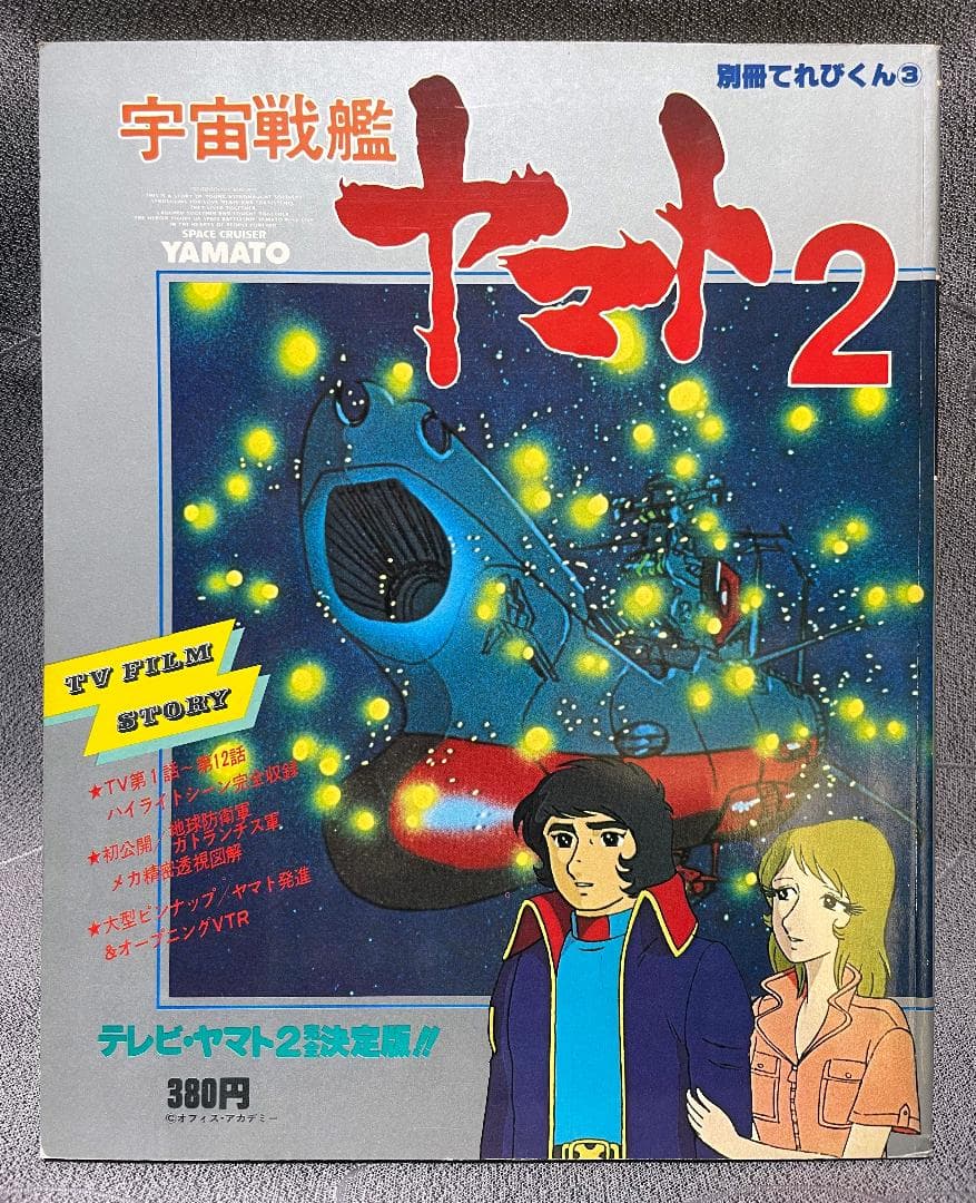 宇宙戦艦ヤマト　11点セット