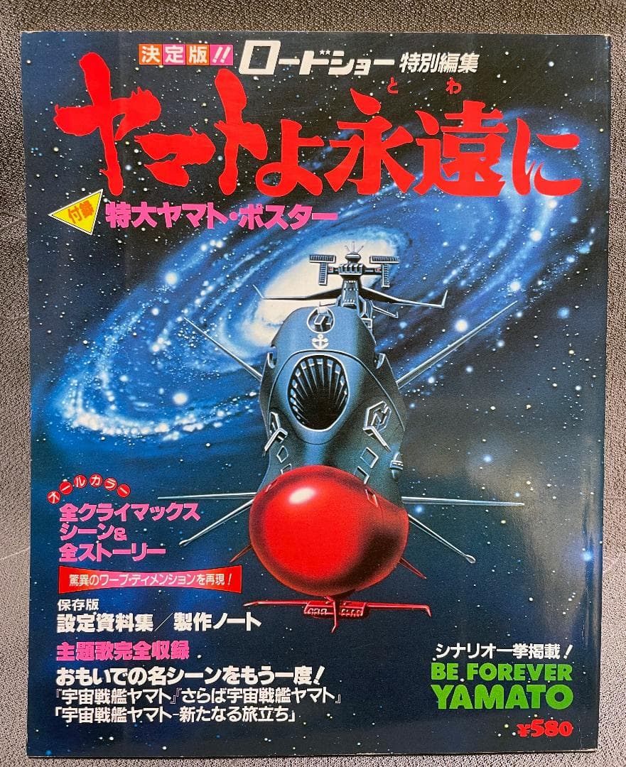 宇宙戦艦ヤマト　11点セット