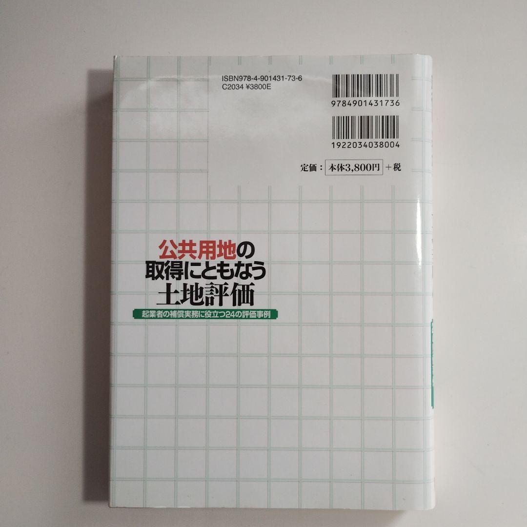 397　公共用地の取得にともなう土地評価―起業者の補償実務に役立つ24の評価事例