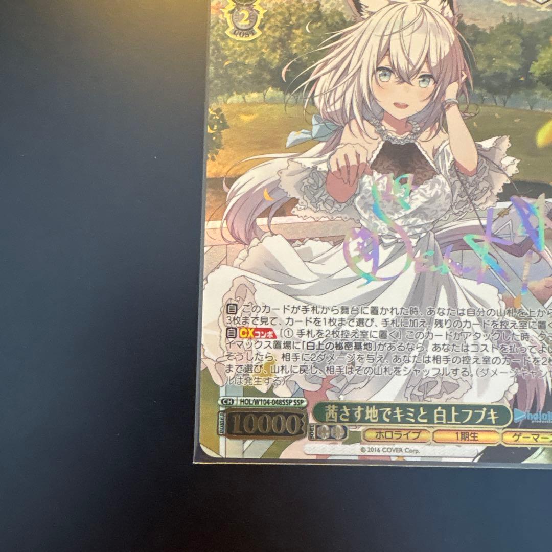 【美品】茜さす地でキミと　白上フブキ　SSP