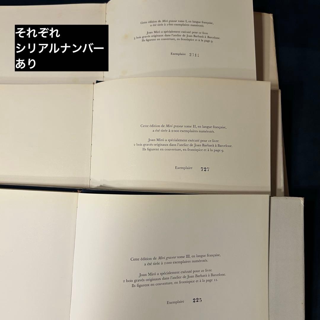 BBさん専用ページ　ジョアン・ミロ 3巻セット　版画　シリアルナンバー付き