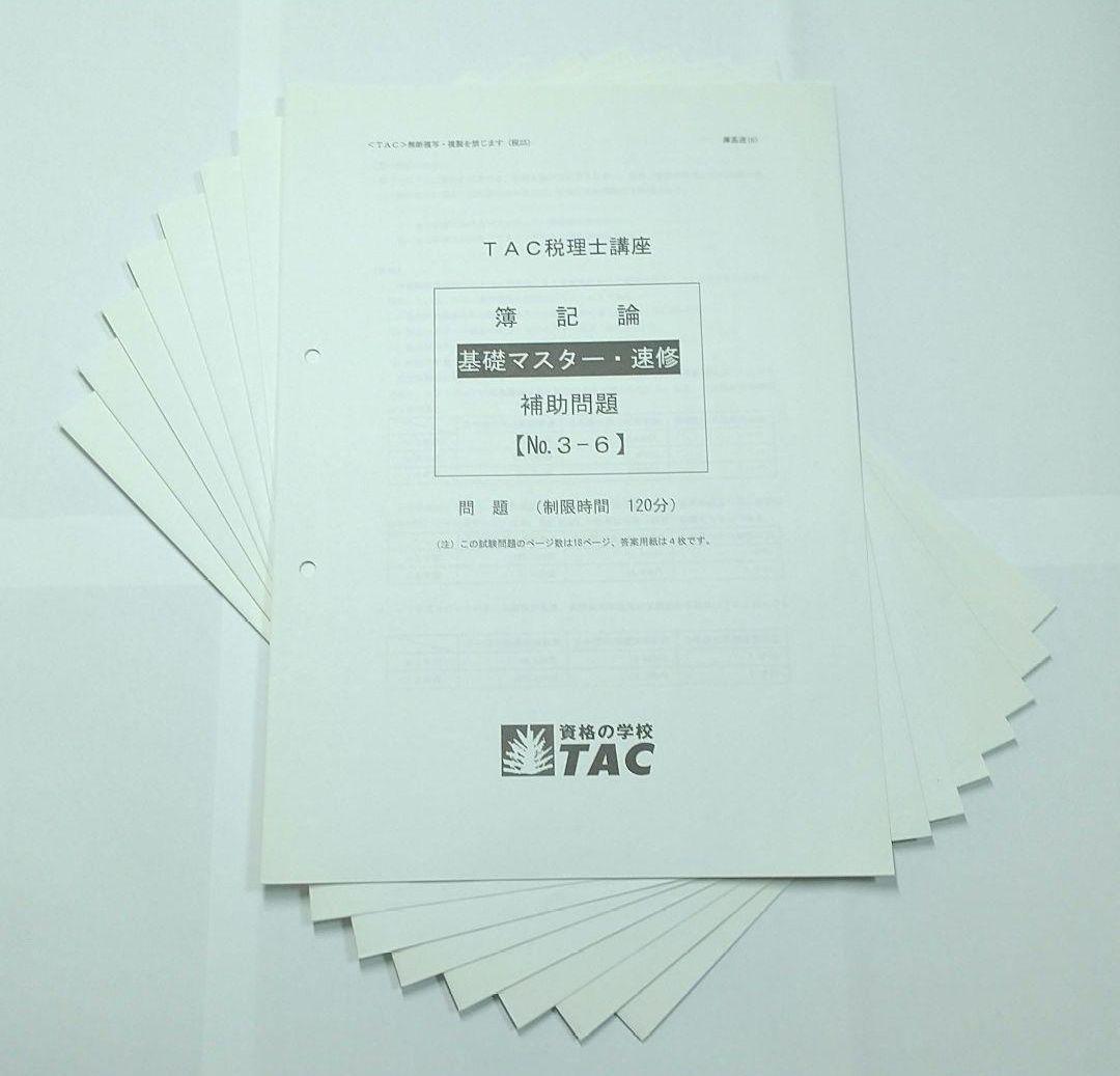 2025 簿記論 基礎マスター速習 TAC 税理士講座