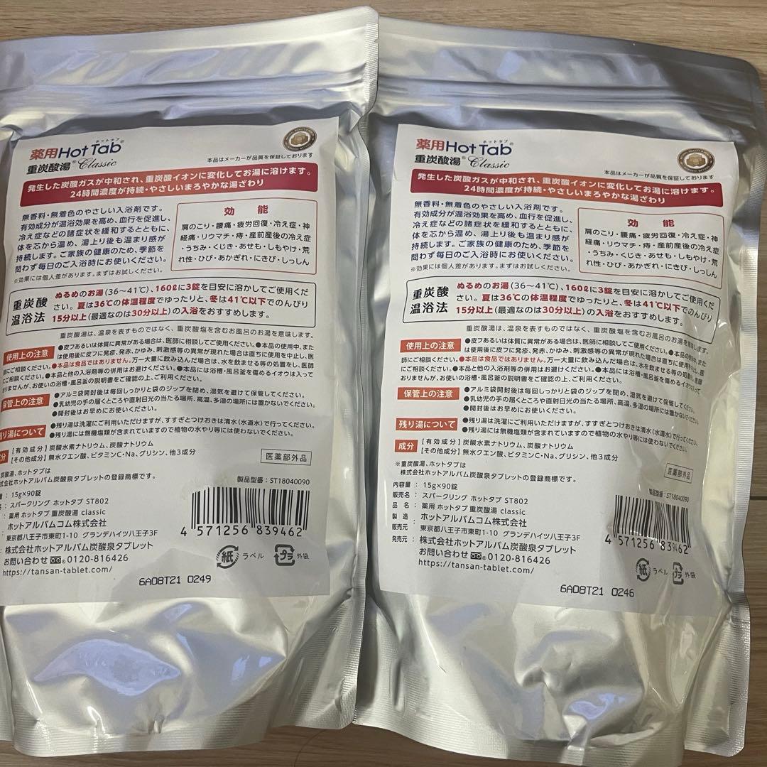 薬用ホットタブ 重炭酸湯Classic 90錠 2個セット