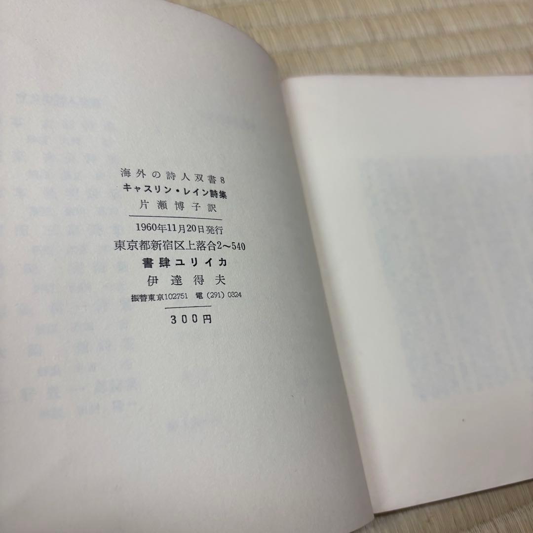 海外の詩人　　キャスリン・レイン詩集　書肆ユリイカ　1960年　初版　稀覯本
