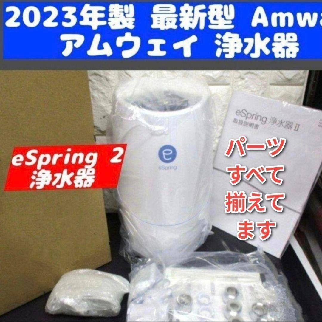 人気 Amway 最新型 アムウェイ 2023年製 eSpring 2 浄水器↓