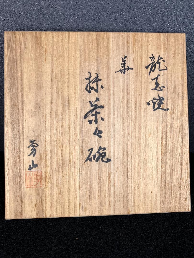 志摩勇山 龍志焼 金彩総花詰 抹茶碗 共箱 超細密銘品 茶道具 茶碗