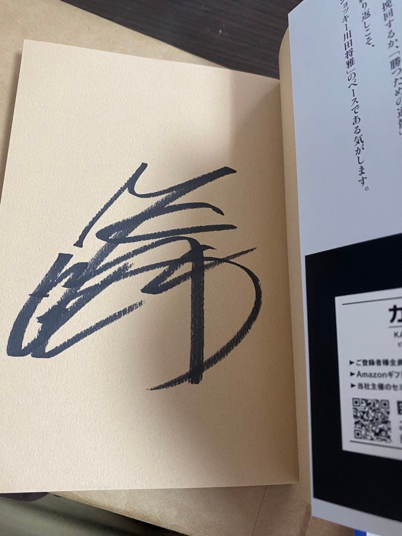 川田将雅 サイン入り本『頂への挑戦』