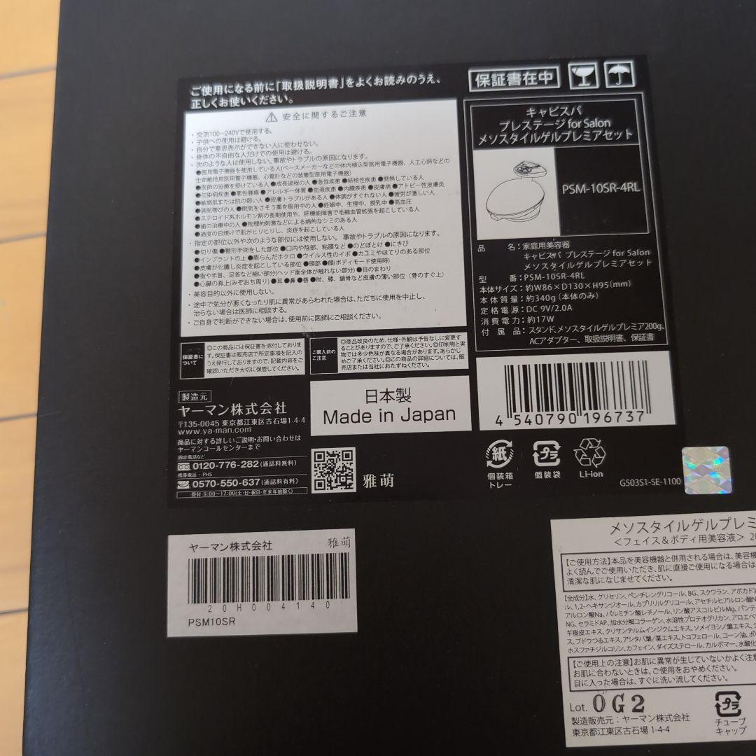 YAMAN キャビスパプレステージ　メソスタイルゲルプレミアセット