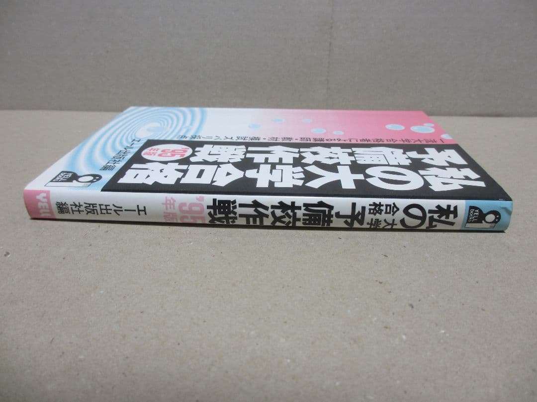 私の大学合格予備校作戦 '95年版