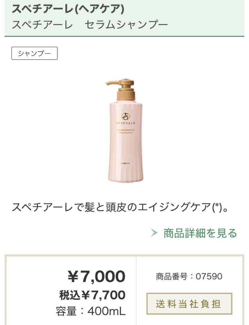 ノエビア スペチアーレ セラムシャンプー&セラムトリートメントセット