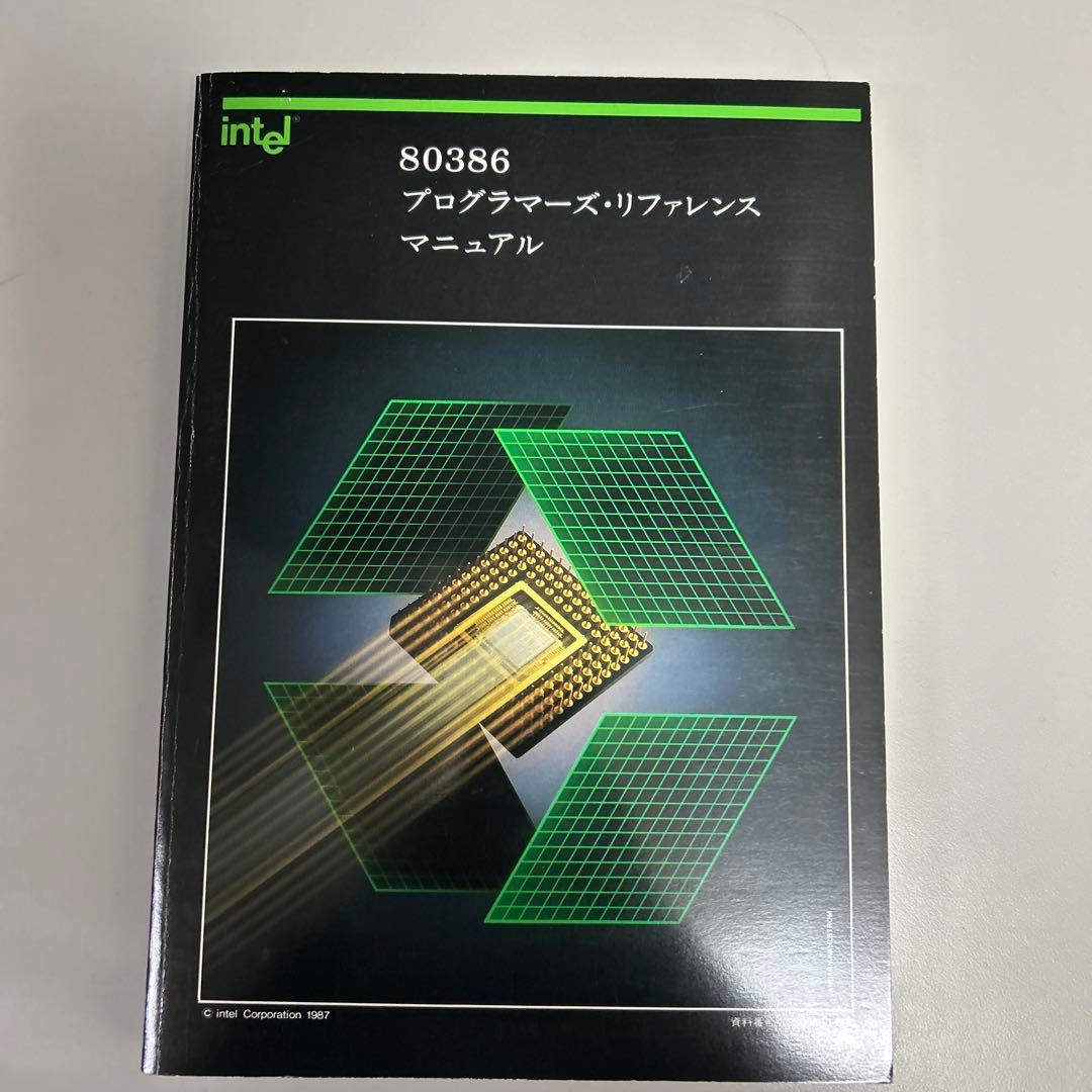 【希少・絶版】80386 プログラマーズリファレンスマニュアルIntel 名著