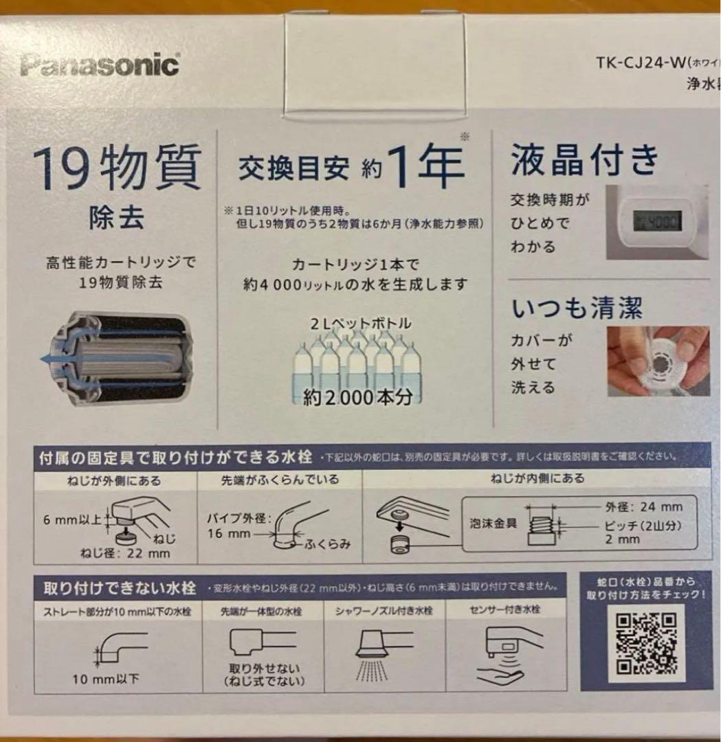 【新品未使用】Panasonic 浄水器 TK-CJ24-W 液晶つき