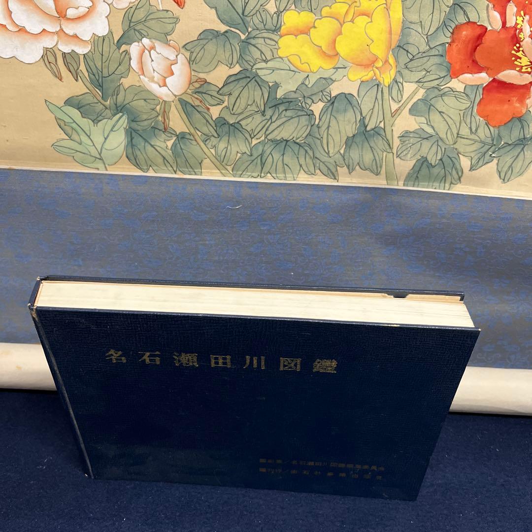 名石瀬田川図鑑