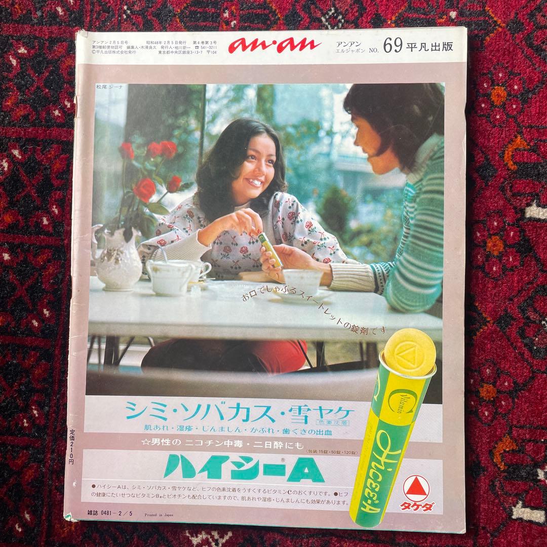 ビンテージ雑誌　an・an no.69