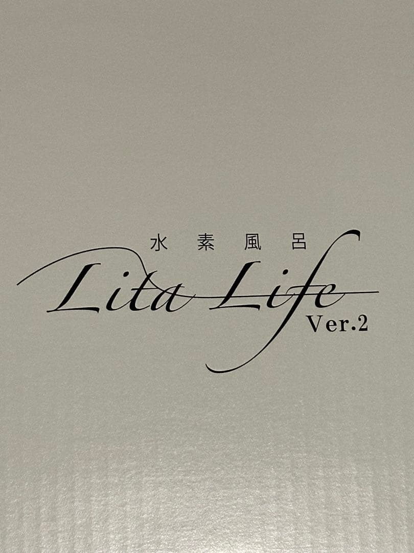 Lita Life Ver.2 水素風呂