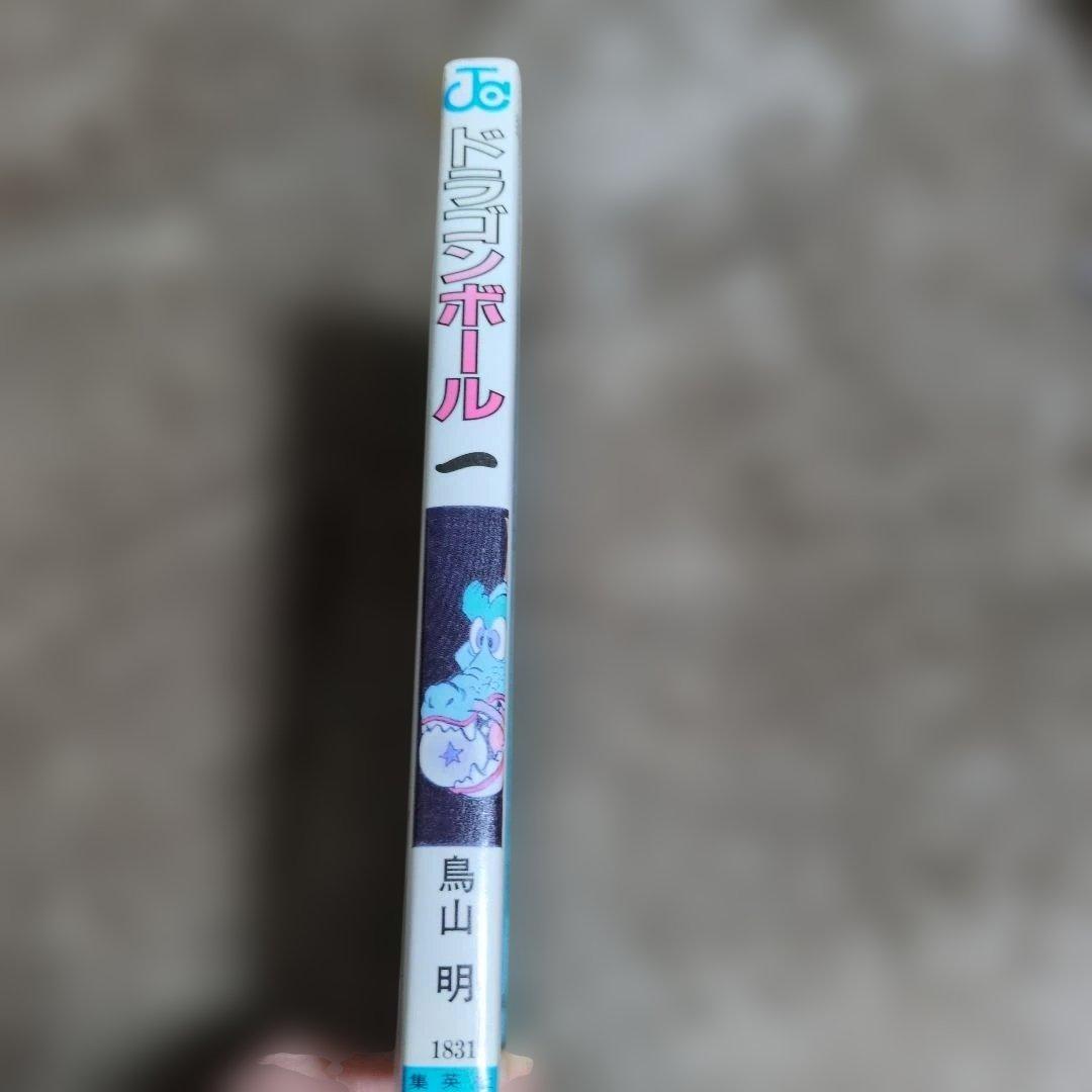 ドラゴンボール　1巻　旧初版　鳥山明