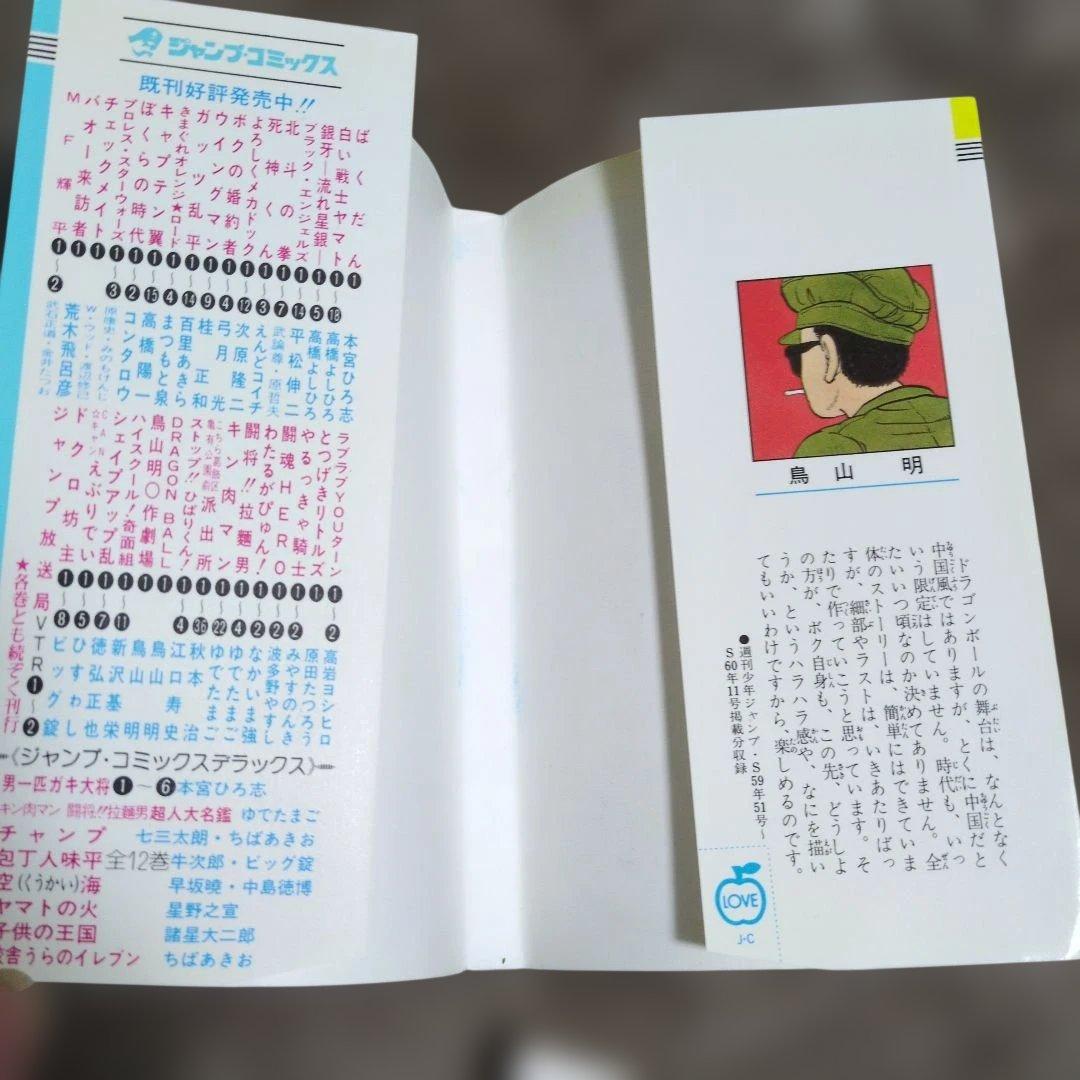 ドラゴンボール　1巻　旧初版　鳥山明