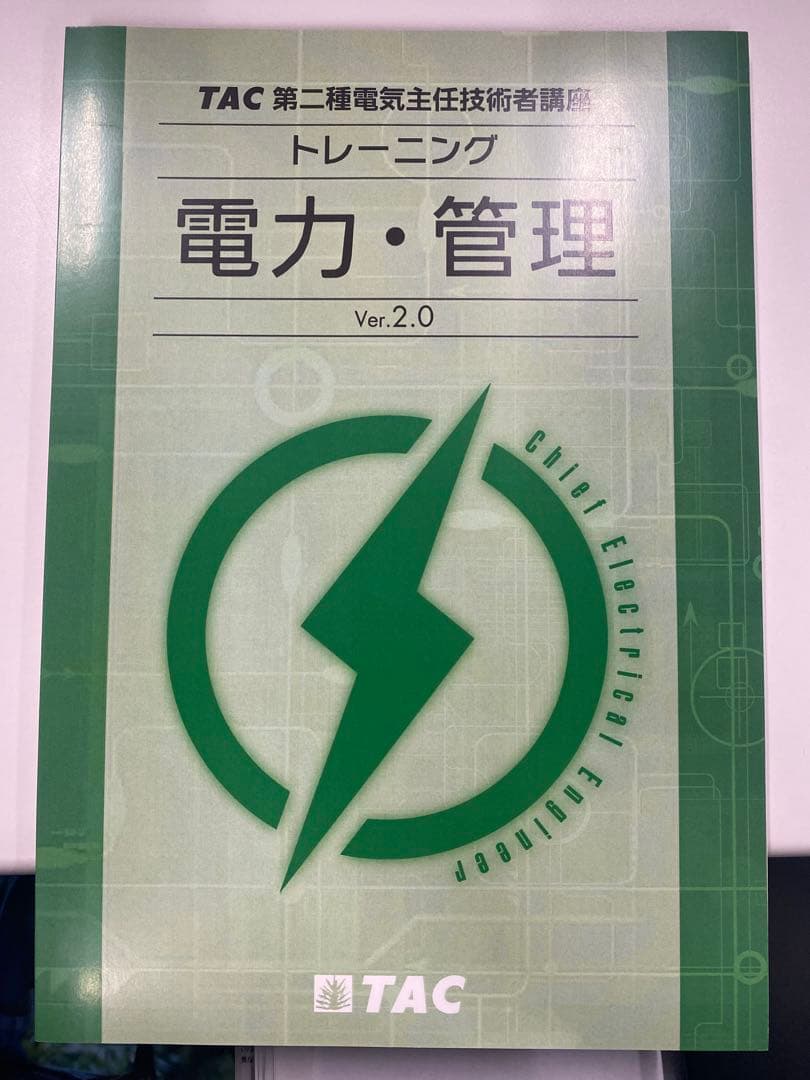 TAC電験2種教材(二次試験用)