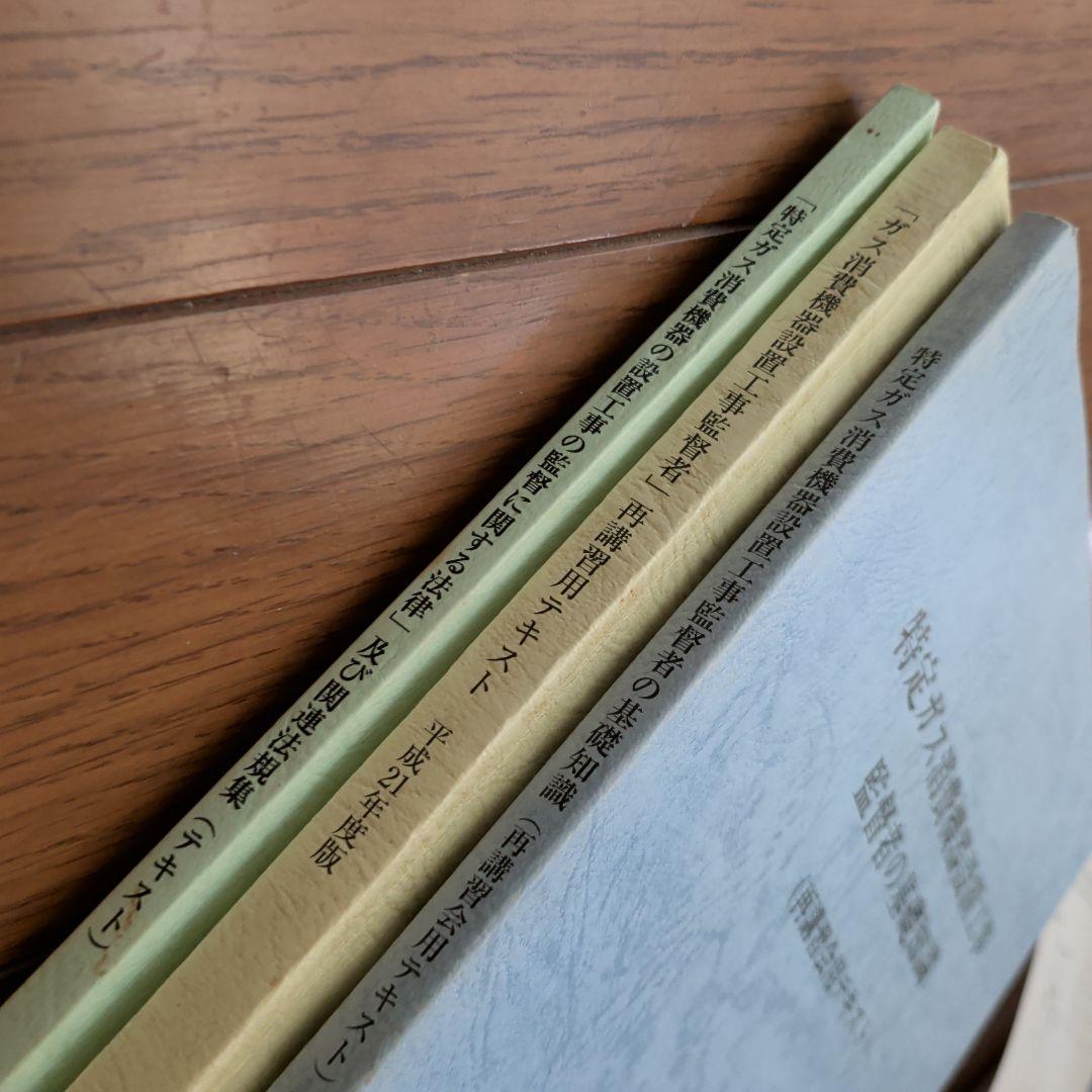 特定ガス消費機器設置工事　監督者の基礎知識　再講習用テキスト法律及び関連法規集