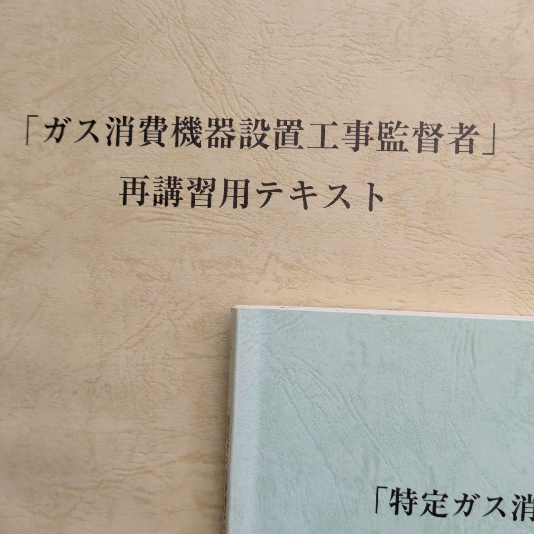 特定ガス消費機器設置工事　監督者の基礎知識　再講習用テキスト法律及び関連法規集