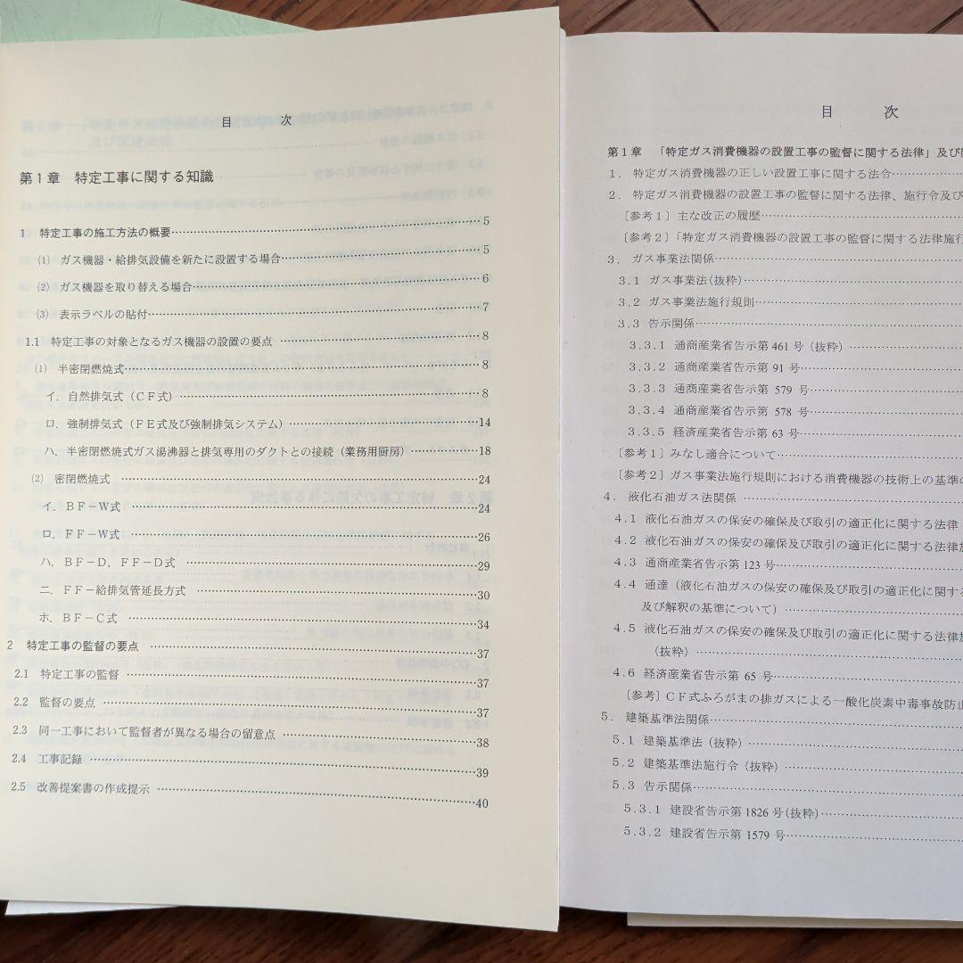 特定ガス消費機器設置工事　監督者の基礎知識　再講習用テキスト法律及び関連法規集