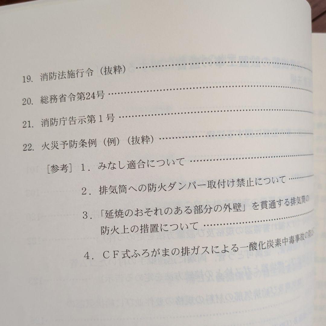 特定ガス消費機器設置工事　監督者の基礎知識　再講習用テキスト法律及び関連法規集