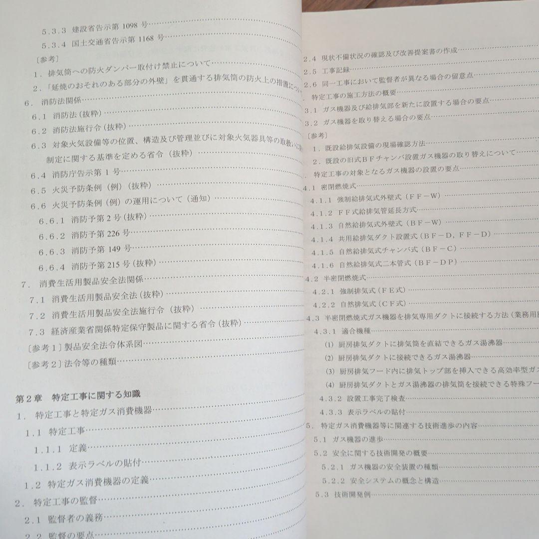 特定ガス消費機器設置工事　監督者の基礎知識　再講習用テキスト法律及び関連法規集
