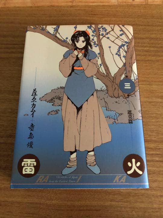 藤原カムイサイン入り　雷火2.3巻セット