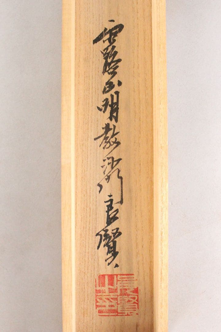 4970 掛軸　露山明教寺沙門　中川良賢　六字尊号　南無阿弥陀佛　共箱　送料無料