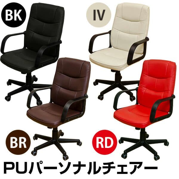 PUパーソナルチェア　BK/IV/RD

BRは売り切れとなっております。