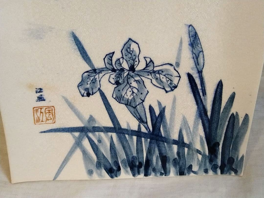 江風　飾り皿　食器　菖蒲　花柄　アンティーク　美術品　工芸品　骨董品　レトロ