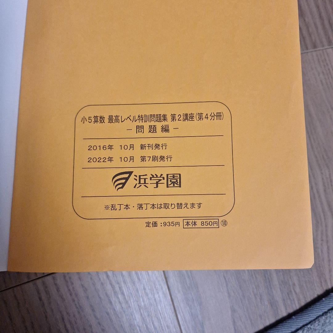 浜学園　小５最高レベル特訓　算数