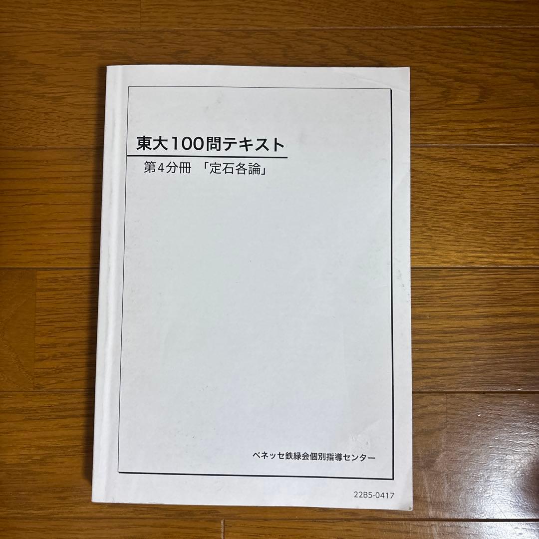 【2025年度版】鉄緑会 数学 東大100問テキスト 全冊