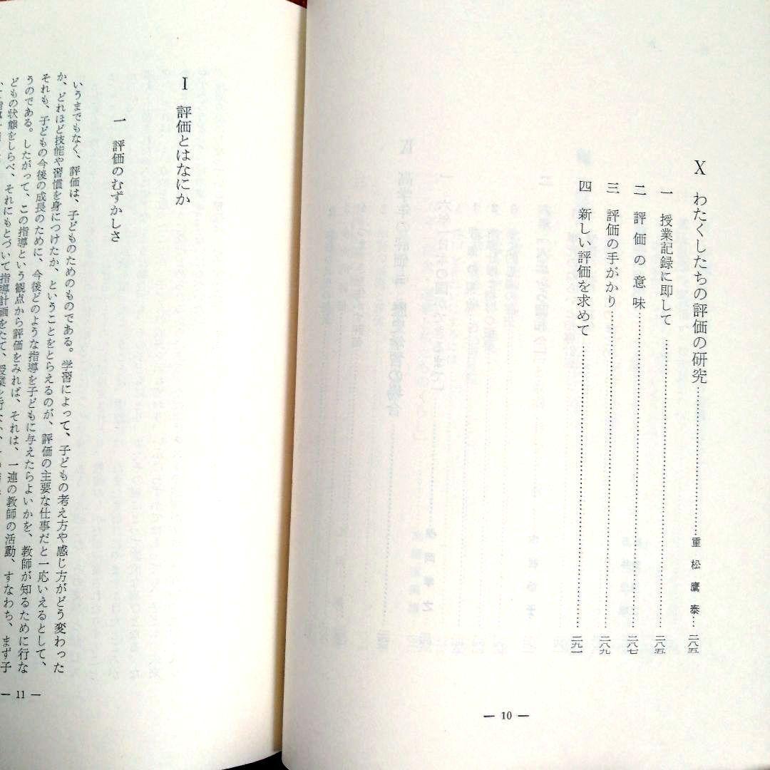 希少 初志の会 評価を生かす社会科指導 重松鷹泰 上田薫 長坂端午 TOSS