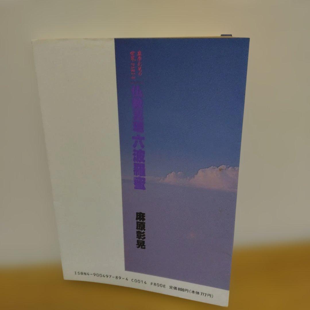 麻原彰晃の世界 part 8 仏教真理六波羅蜜 /　おまけ付