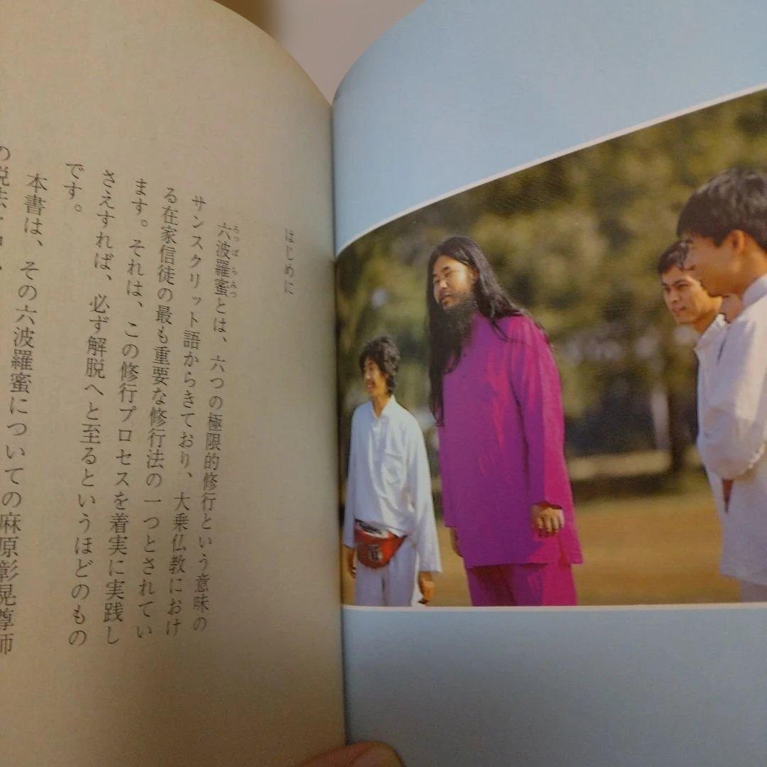 麻原彰晃の世界 part 8 仏教真理六波羅蜜 /　おまけ付