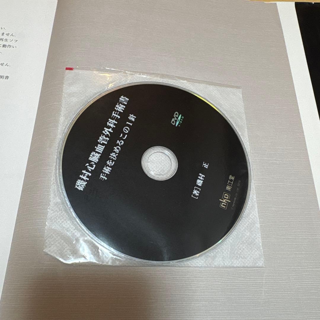 心臓血管外科手術書 磯村