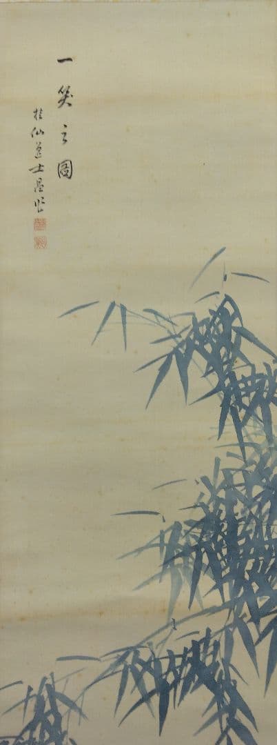 池田桂仙【犬】絹本　掛軸　共箱（模写／円山応挙）