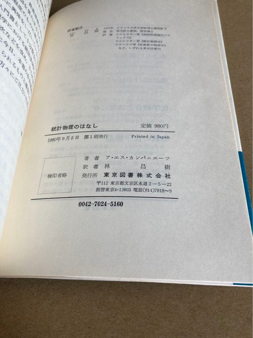統計物理のはなし カンパニエーツ 東京図書
